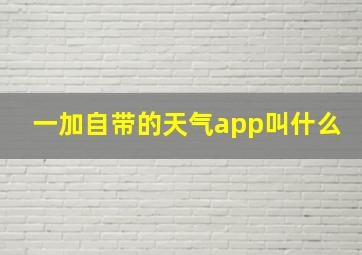 一加自带的天气app叫什么