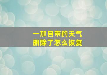 一加自带的天气删除了怎么恢复