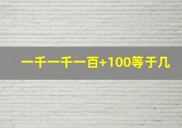 一千一千一百+100等于几