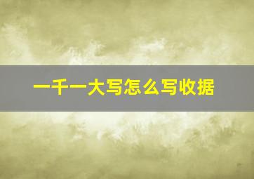 一千一大写怎么写收据