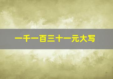 一千一百三十一元大写