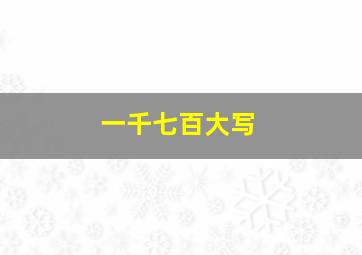 一千七百大写