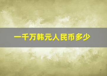 一千万韩元人民币多少