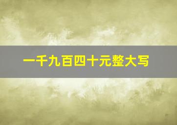 一千九百四十元整大写