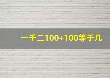 一千二100+100等于几