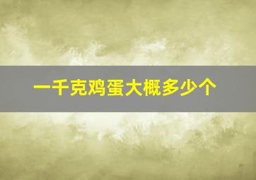 一千克鸡蛋大概多少个