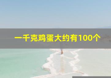 一千克鸡蛋大约有100个