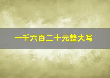 一千六百二十元整大写