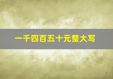 一千四百五十元整大写