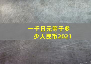 一千日元等于多少人民币2021