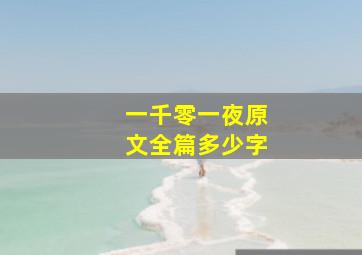 一千零一夜原文全篇多少字