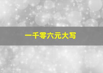 一千零六元大写