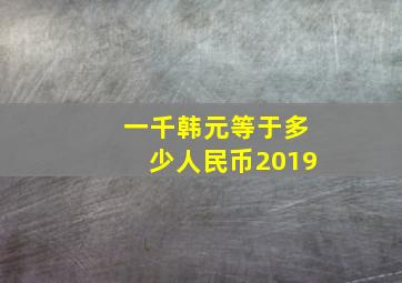 一千韩元等于多少人民币2019