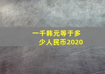 一千韩元等于多少人民币2020