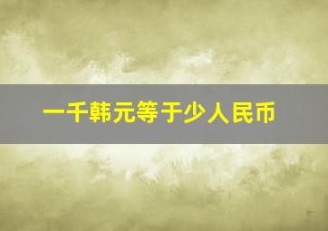 一千韩元等于少人民币