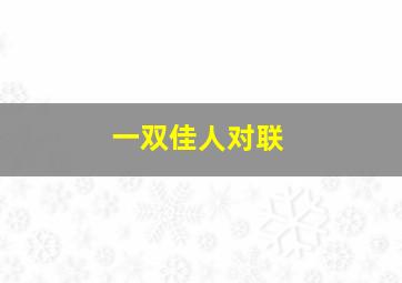 一双佳人对联