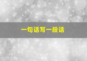 一句话写一段话