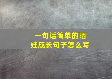 一句话简单的晒娃成长句子怎么写