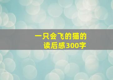 一只会飞的猫的读后感300字