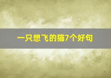 一只想飞的猫7个好句