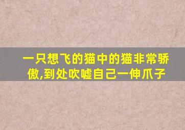 一只想飞的猫中的猫非常骄傲,到处吹嘘自己一伸爪子