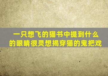 一只想飞的猫书中提到什么的眼睛很灵想揭穿猫的鬼把戏