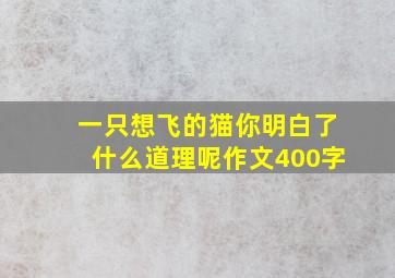 一只想飞的猫你明白了什么道理呢作文400字