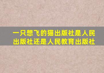 一只想飞的猫出版社是人民出版社还是人民教育出版社