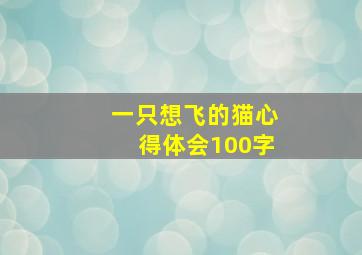 一只想飞的猫心得体会100字