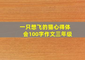 一只想飞的猫心得体会100字作文三年级