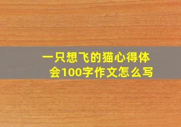 一只想飞的猫心得体会100字作文怎么写