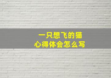 一只想飞的猫心得体会怎么写