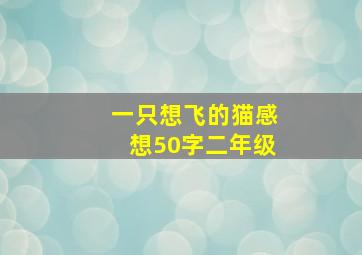 一只想飞的猫感想50字二年级