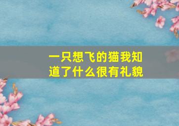 一只想飞的猫我知道了什么很有礼貌