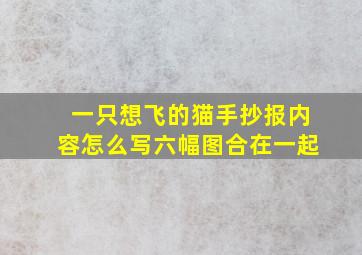 一只想飞的猫手抄报内容怎么写六幅图合在一起