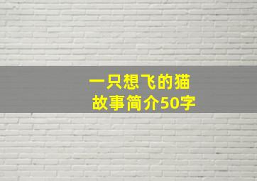 一只想飞的猫故事简介50字