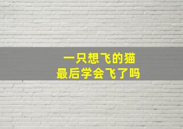 一只想飞的猫最后学会飞了吗