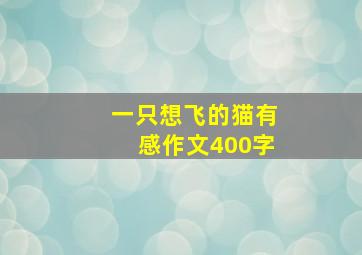 一只想飞的猫有感作文400字