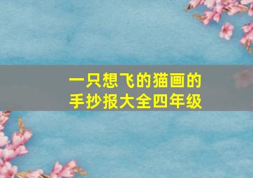 一只想飞的猫画的手抄报大全四年级