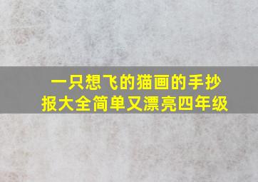 一只想飞的猫画的手抄报大全简单又漂亮四年级