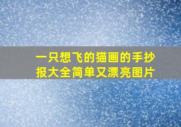 一只想飞的猫画的手抄报大全简单又漂亮图片