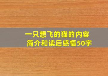 一只想飞的猫的内容简介和读后感悟50字