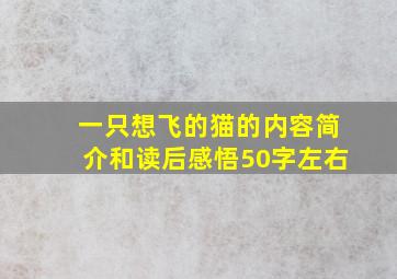 一只想飞的猫的内容简介和读后感悟50字左右