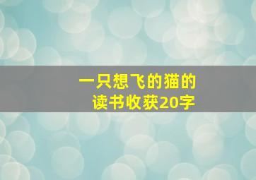 一只想飞的猫的读书收获20字