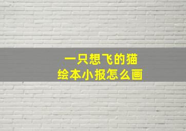 一只想飞的猫绘本小报怎么画