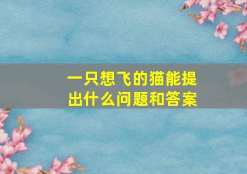 一只想飞的猫能提出什么问题和答案