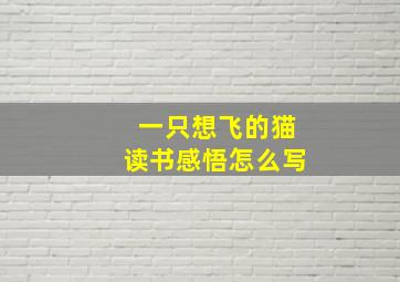 一只想飞的猫读书感悟怎么写