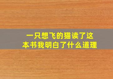 一只想飞的猫读了这本书我明白了什么道理