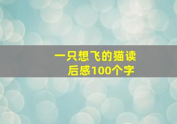 一只想飞的猫读后感100个字