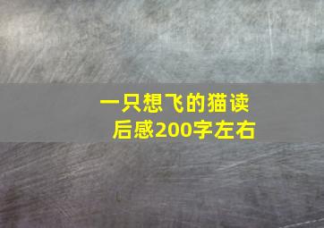 一只想飞的猫读后感200字左右